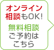 無料相談ご予約はこちら