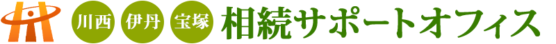 川西・伊丹・宝塚相続サポートオフィス