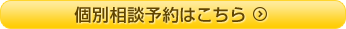 個別相談予約はこちら