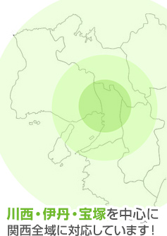 川西・伊丹・宝塚を中心に関西全域に対応しています！