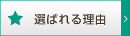 選ばれる理由