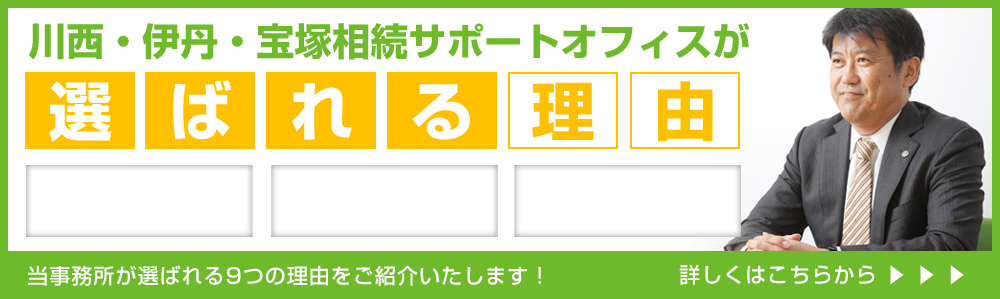 川西・伊丹・宝塚相続サポートオフィスが選ばれる9つの理由をご紹介いたします！