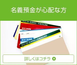 名義預金が心配な方