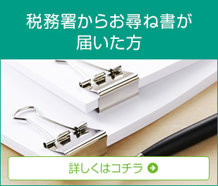 税務署からお尋ね書が届いた方