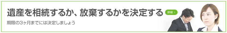 遺産を相続するか、放棄するかを決定する