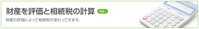 財産を評価する