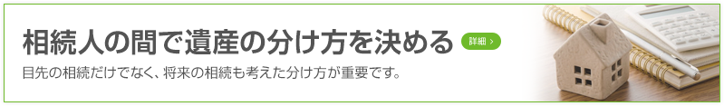 相続人の間で遺産の分け方を決める