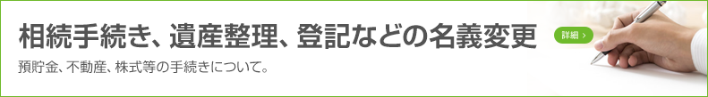 相続手続き、遺産整理、登記などの名義変更