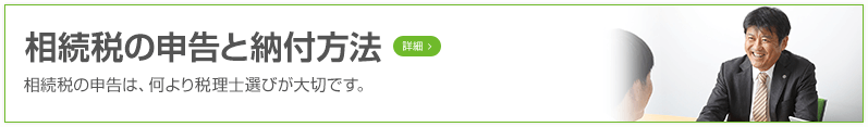 相続税の申告と納付方法