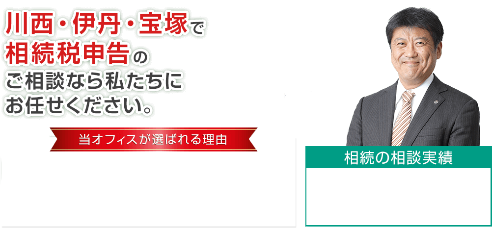 川西・伊丹・宝塚で相続税申告のご相談ならわたしたちにおまかせください