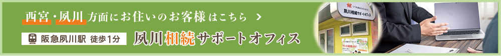 西宮・夙川方面にお住まいの方はこちら「夙川相続サポートオフィス」